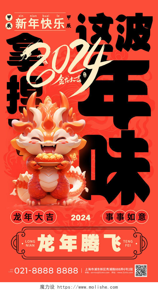 2024年味春节龙年新年海报